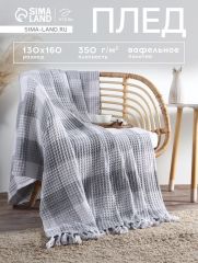 Плед с кисточками вафельный «Этель. Клетка», 130×160 см, светло-серый, вафля 350 г