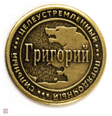 Именная мужская монета Георгий