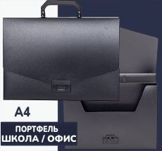Портфель А4, 1 отделение пластик 700 мкм, черный
