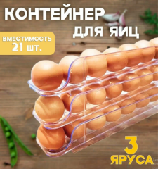 Контейнер для хранения яиц, 3 лотка, 21 яйцо