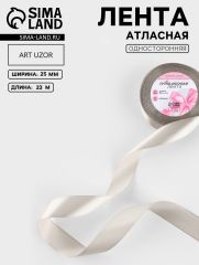 ЦЕНА ЗА 4 ШТ! Лента атласная, 25 мм, 23±1 м, светло-серая №179