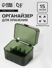 Органайзер для хранения «GREEN», 15 секций, 14×10.5 см, зелёный