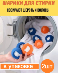 Мячи для стирки упаковка 2шт