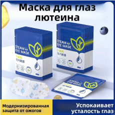 Паровая маска для глаз с лютеином для снятия усталости глаз и улучшения сна