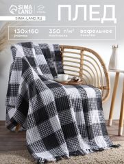 Плед с кисточками вафельный «Этель. Клетка», 130×160 см, серый, вафля 350 г