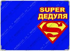 SUPER Дедуля