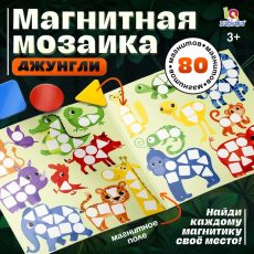 Магнитная мозаика «Вперед, в джунгли!», 80 магнитов, 3+
