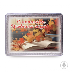 С Началом учебного года (600 гр)