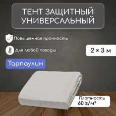 9915480 Тент защитный, 3 × 2 м, плотность 60 г/м², люверсы шаг 1 м, тарпаулин, серый
