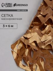 Сетка маскировочная, 6×3 м, одинарная, коричневая, Greengo