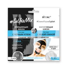 030569  SelfieMix. Очищающая маска для лица с чёрным углём + Матирующая маска для лица с белой глиной, саше 7*2 мл