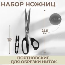 Набор ножниц: портновские 10