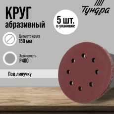 Круг абразивный шлифовальный под «липучку» ТУНДРА, перфорированный, 150 мм, Р400, 5 шт