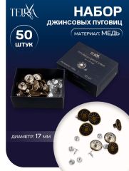 Набор джинсовых пуговиц Jeans TEIRA, 17 мм, медь, 50 шт., цвет бронзовый