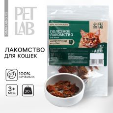 Лакомство для кошек и собак натуральное, филе грудки индейки, 30 г