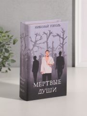 Шкатулка книга-сейф «Николай Гоголь. Мёртвые души», дерево, искусственная кожа, 21×13×5 см