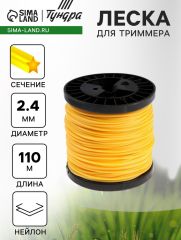 Леска для триммера ТУНДРА, сечение звезда, d=2.4 мм, 110 м, нейлон