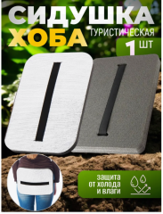 Сидушка туристическая, поджопник, тактический хоба, 15-20мм