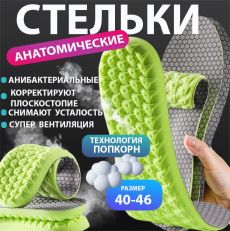 Стельки повседневные ,EPE-пена ,спортивные с эффектом памяти р-р 40-46 .1пара