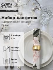 Набор салфеток с декоративными кольцами Этель «Пионы» 40×40 см - 4 шт., 100% хл, саржа
