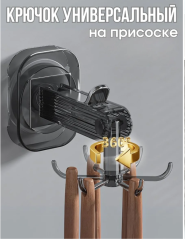 Крючок на присоске настенный для кухни вращающийся 360с