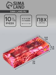 АКЦИЯ! ЦЕНА ЗА 3 ШТ! Коробка складная для 10 конфет «Цветочки», 9.8×22×3.5 см