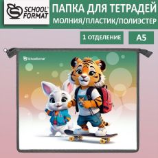 Папка для тетрадей 1 отделение А5 Schoolformat ЯРКИЕ ЗВЕРЯТА разноцветная, молния, пластик, полиэстер, универсальная