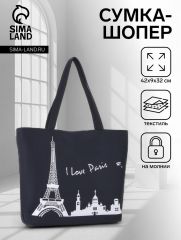 Сумка-шопер на молнии, с принтом I love Paris, чёрная/белая