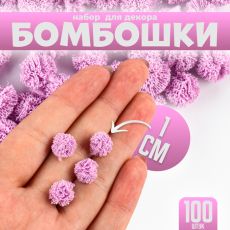 Помпоны для рукоделия «Бомбошки для творчества», 100 шт., размер одной шт. — 1 см, цвет фиолетовый