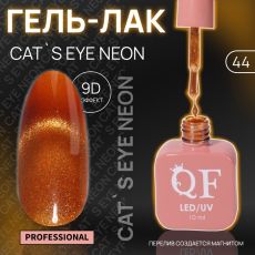 Акция! ЦЕНА ЗА 3 ШТ! Гель лак для ногтей, кошачий глаз, неоновый, трехфазный, 10 мл, LED/UV, оранжевый (44)