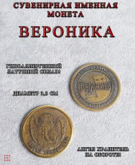 Именная женская монета Вероника