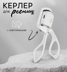 Керлер для ресниц, электрический, USB, 13 см, белый 10713157