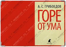 Горе от ума