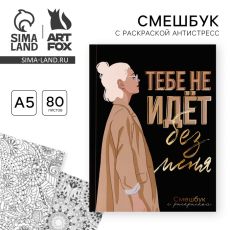 Ежедневник-Смэшбук с раскраской антистресс А5, 80 л «Тебе не идет без меня»
