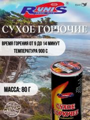 Сух.горючее RUNIS 80г