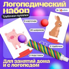 Логопедически набор для развития речевого дыхания «Трубочки-пулялки», дыхательный тренажёр, 3+