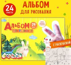 Альбом для рисования 24 листа А4 скрепка Каляка-Маляка с раскраской, обл. целлюлозн. картон без отделки 100 г/м2