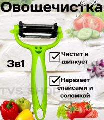 Овощечистка универсальная, 3 в 1