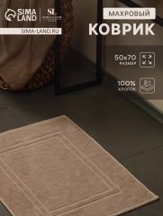 АКЦИЯ! ЦЕНА ЗА 3 ШТ! Коврик махровый SL HOME: Basic «Саббиа», 50×70 см, хлопок 100%