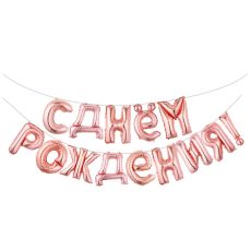 VK03 шары роз.золото с днем.р 1743