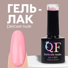 Гель лак для ногтей нюдовый, трехфазный, 8 мл, LED/UV, розовый (007)