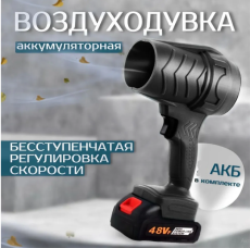 Воздуходувка аккумуляторная