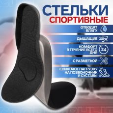 ЦЕНА ЗА 10 ШТ! УЦЕНКА Стельки для обуви, универсальные, спортивные, р-р RU до 43 (р-р Пр-ля до 45), 27,5 см, пара, цвет чёрный 819783