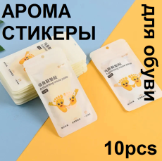 Арома стикеры для обуви, дезодорант для обуви