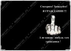 Завидуйте я ГРАЖДАНИН!