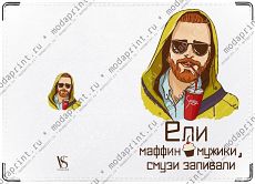 Ели маффин мужики