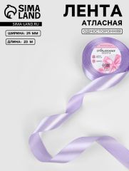 ЦЕНА ЗА 3 ШТ! Лента атласная, 25 мм, 23±1 м, нежно-сиреневая №44