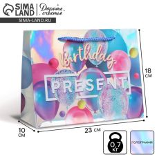АКЦИЯ! ЦЕНА ЗА 3 ШТ! Пакет подарочный голографический, упаковка, Birthday Present, 23 х 10 х 18 см