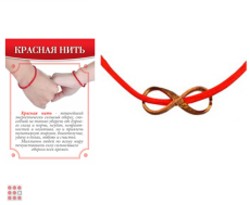 Браслет красная нить Бесконечность