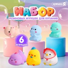 Резиновые игрушки для купания в ванной «Милашки», набор 6 шт